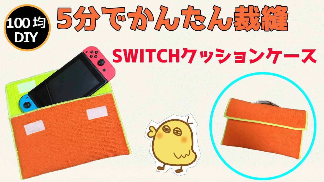 スイッチケース 5分でかんたん裁縫 100均の材料で Switch 収納クッションケース をdiy Youtube