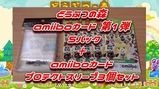 第1回 どうぶつの森amiiboカード第1弾5パック＋amiiboカードプロテクトスリーブ三個セット 開封