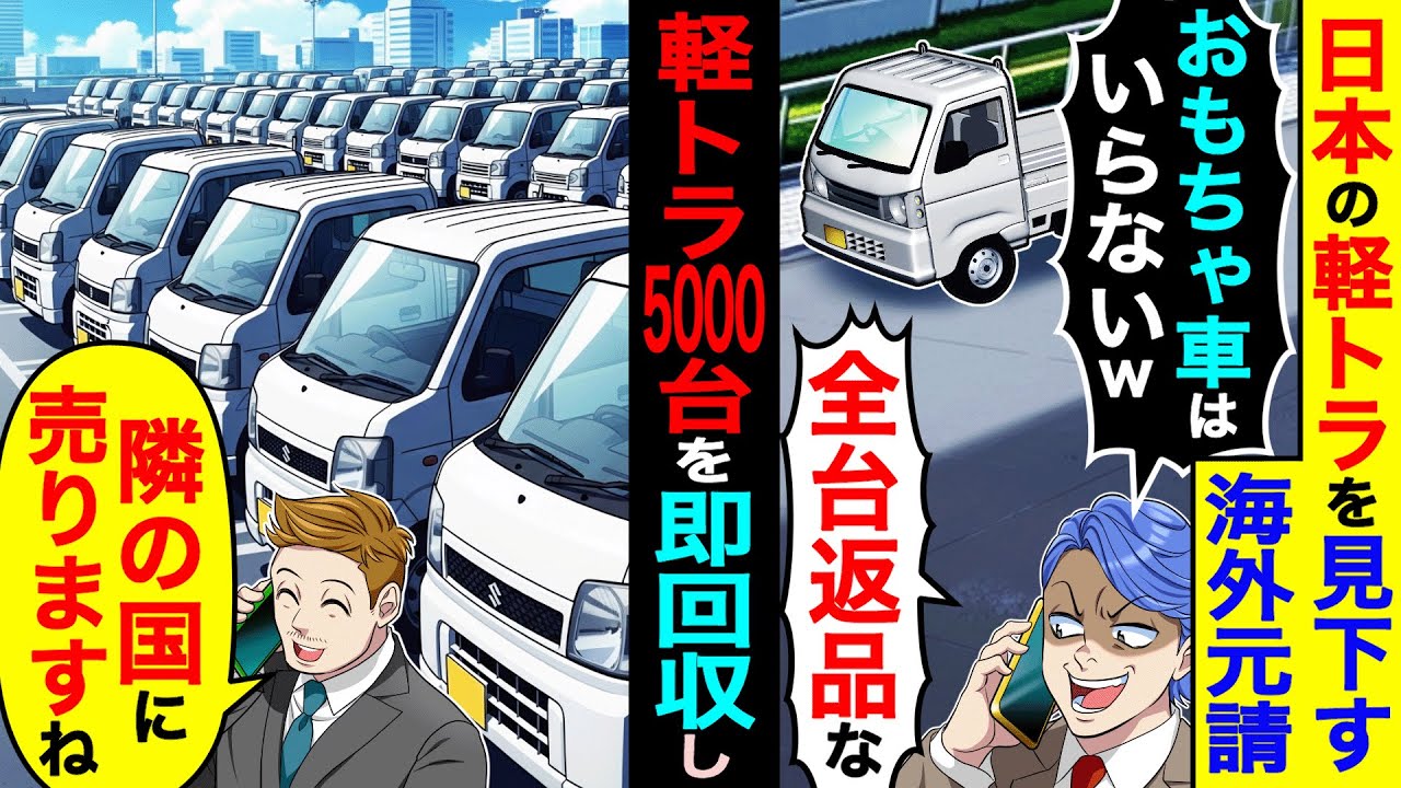 日本の軽トラを見下す海外元請「おもちゃ車はいらない！全台返品な