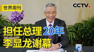 首个公开支持“一带一路”的国家新加坡为何是世界“倒茶人”20240519 | CCTV中文《世界周刊》