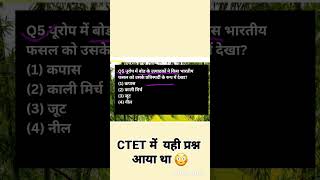 CTET ने पिछले साल ये प्रश्न पूछा था😳#ctetsst #ctet2026