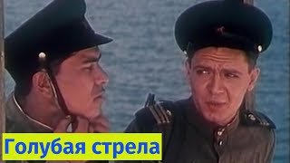 Голубая стрела   ( 1958 )   /    военный, приключения, боевик.