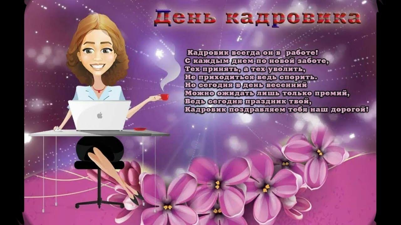 Лучшие новые открытки и поздравления в День кадрового работника 12 октября Весь