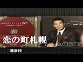 恋の町札幌・五木ひろし (歌詞付)