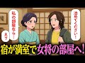 宿が満室で、女将が自分の部屋を貸そうとしてくる【アニメ】【コント】