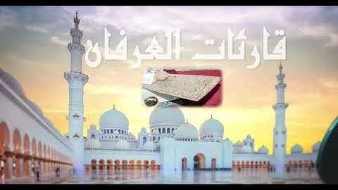 مقطع من سورة الحجرات