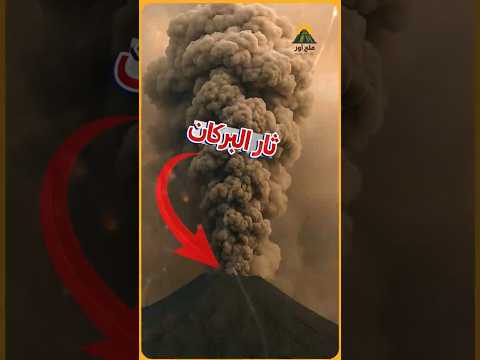 كيف غطى الرماد قرى كاملة في ثواني