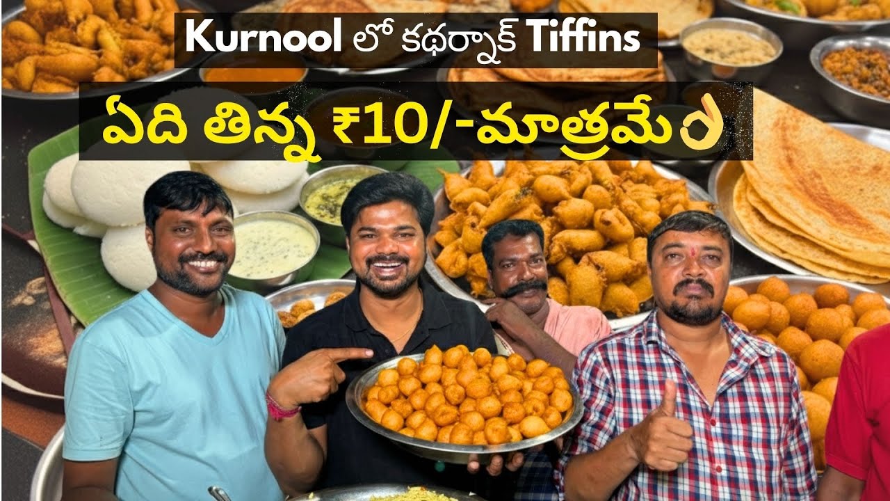 ఏది తిన్నా ₹10/- మాత్రామే |కర్నూల్ లో ఖతర్నాక్ టిఫిన్స్ |Any Item 10/-rs Only | Ft.5 Monkeys food