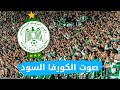 لا صوت يعلو فوق صوت الكورفا السود أمام مركب الرجاء جيناكم جينا وهيا لبريزيدون صافي سالينا