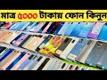 Used Phone Price in Bangladesh | মাত্র ৫০০০ টাকা দিয়ে ফোন কিনুন | low budget phone price
