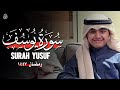سورة يوسف ١ ٨٧ عثمان الحداد رمضان ١٤٤٧ القران