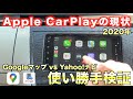 Apple CarPlayの使い勝手が向上？2020年Androidナビとどちらが使いやすい？