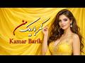 کمر باریک من آهنگ شاد افغانی جدید 2026 Kamar Barik Man 
