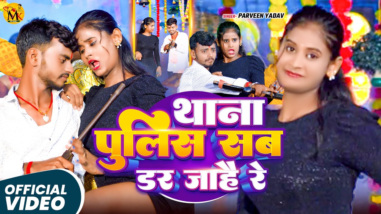 Thana Police Sab Dar Jaa Hai Ge | Praveen Yadav, Anjali Bharti | New Maghi Rangdari Song | 2025