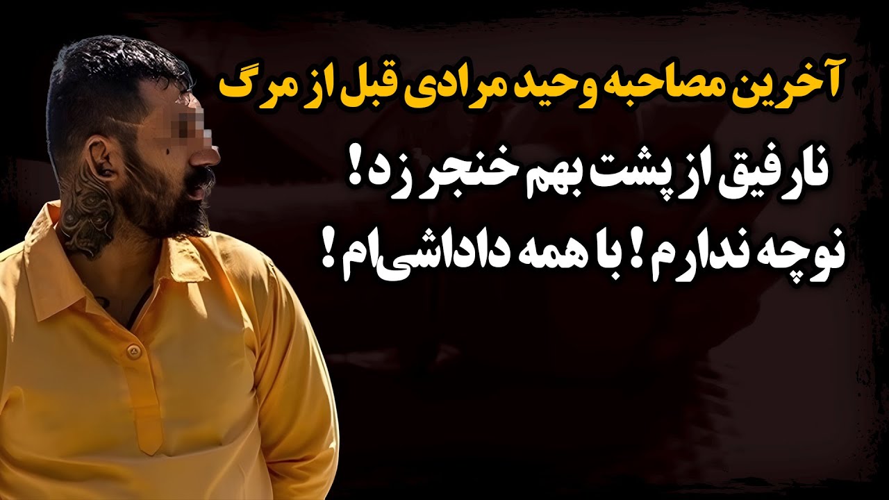 آخرین مصاحبه وحید مرادی قبل از ق.ت.ل