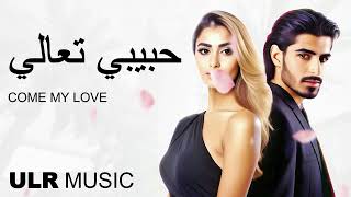 ULR Music - Come My Love (Exclusive) | Arabic | (حصري) حبيبي تعالي