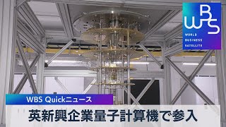 英新興企業量子計算機で参入【WBS】（2023年3月14日）