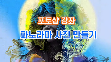 포토샵으로 파노라마 사진 만들기