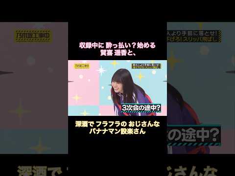 収録中に酔っ払い？始める賀喜遥香と、深酒でフラフラのおじさんな設楽さん｜乃木坂46 バナナマン【乃木坂工事中】