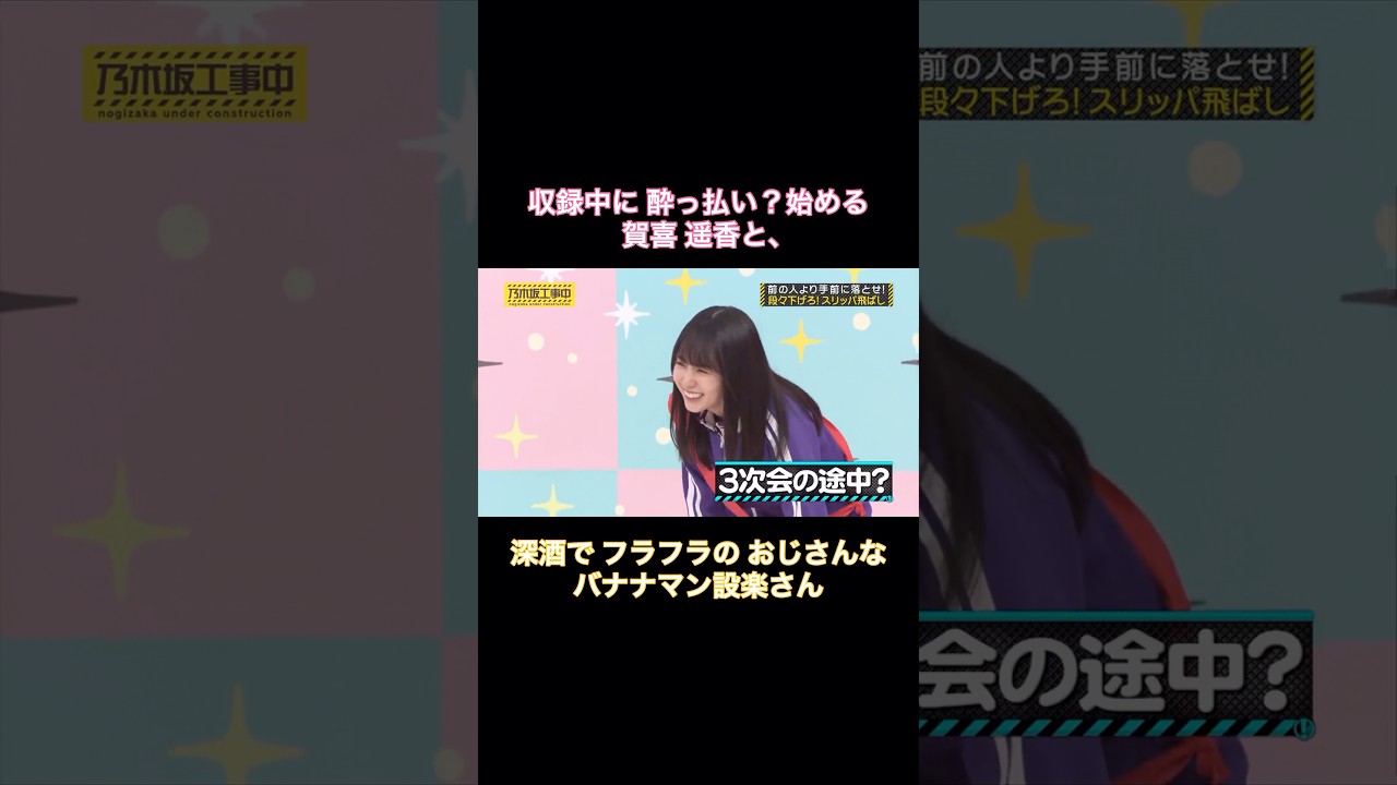 収録中に酔っ払い？始める賀喜遥香と、深酒でフラフラのおじさんな設楽さん｜乃木坂46 バナナマン【乃木坂工事中】