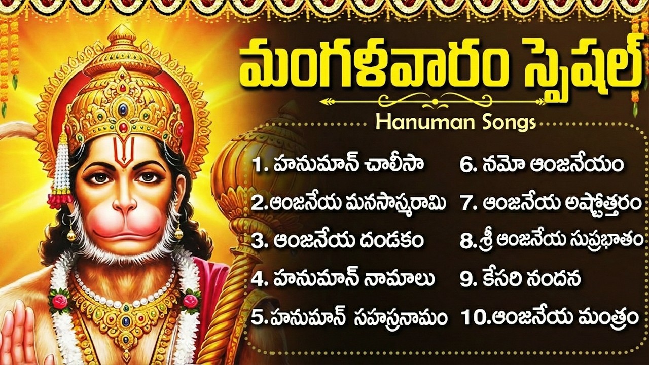 మంగళవారం స్పెషల్: శ్రీ హనుమాన్ భక్తి పాటలు | Tuesday Hanuman Songs | Anjaneya Swamy bhakt Songs