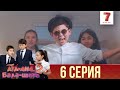 "Ата-ана, Бала-шаға" 2 маусым 6 шығарылым (Ата-ана, Бала-шага 2 сезон 6 серия)