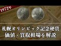 札幌オリンピック記念硬貨の買取相場や価値、種類をまとめて解説！