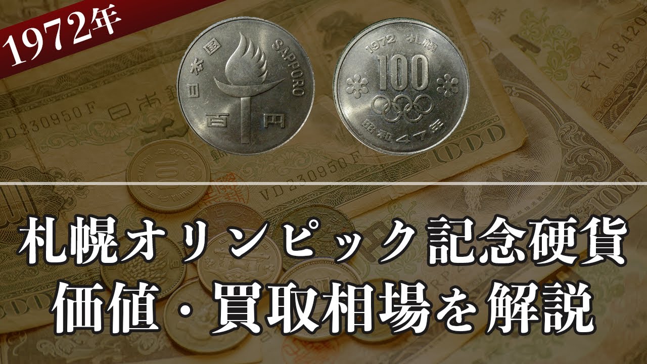 札幌オリンピック記念硬貨について】買取相場や詳細情報をご紹介