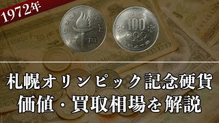 札幌オリンピック記念硬貨の買取相場や価値、種類をまとめて解説！
