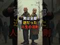 実は全部逆だった人生の法則 #shorts 人生の法則 #逆転思考 #いい言葉