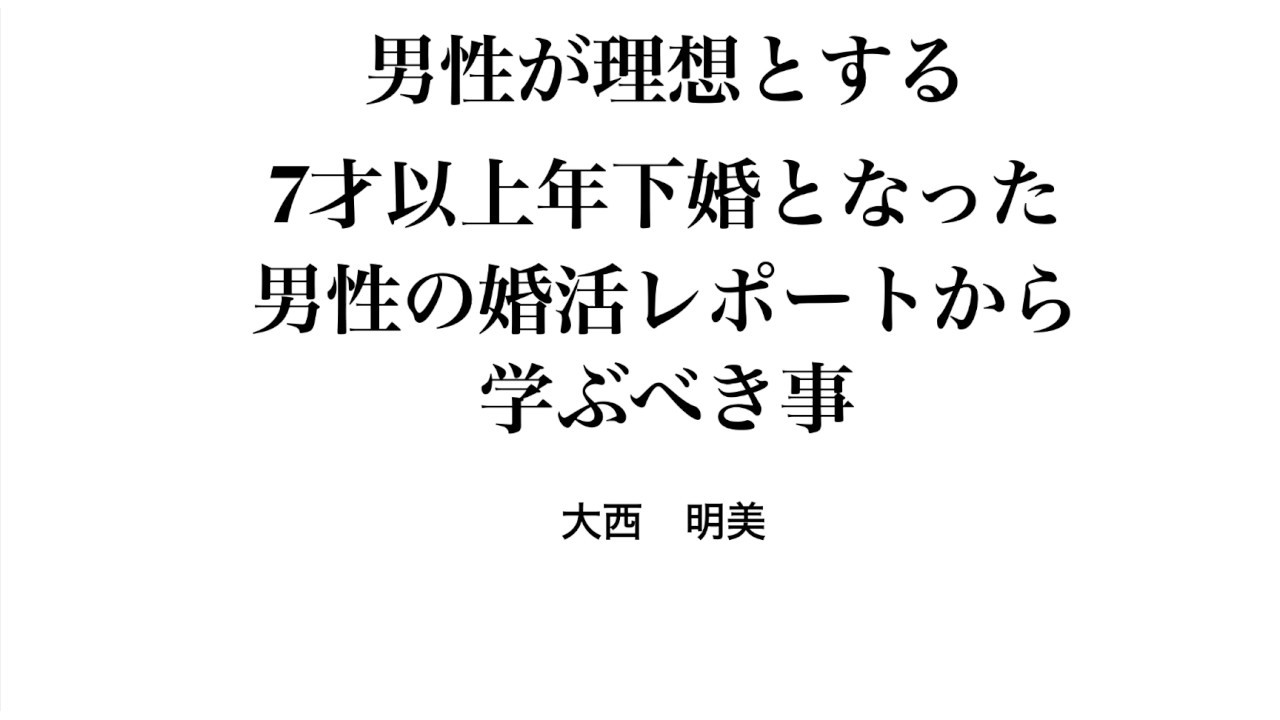 男性が理想とする 7才以上年下婚となった 男性の婚活レポートから 学ぶべき事