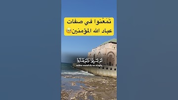 سورة الفرقان #المصحف #اكسبلور