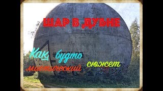 Вся правда о шаре в Дубне! Как будто мистический сюжет #1