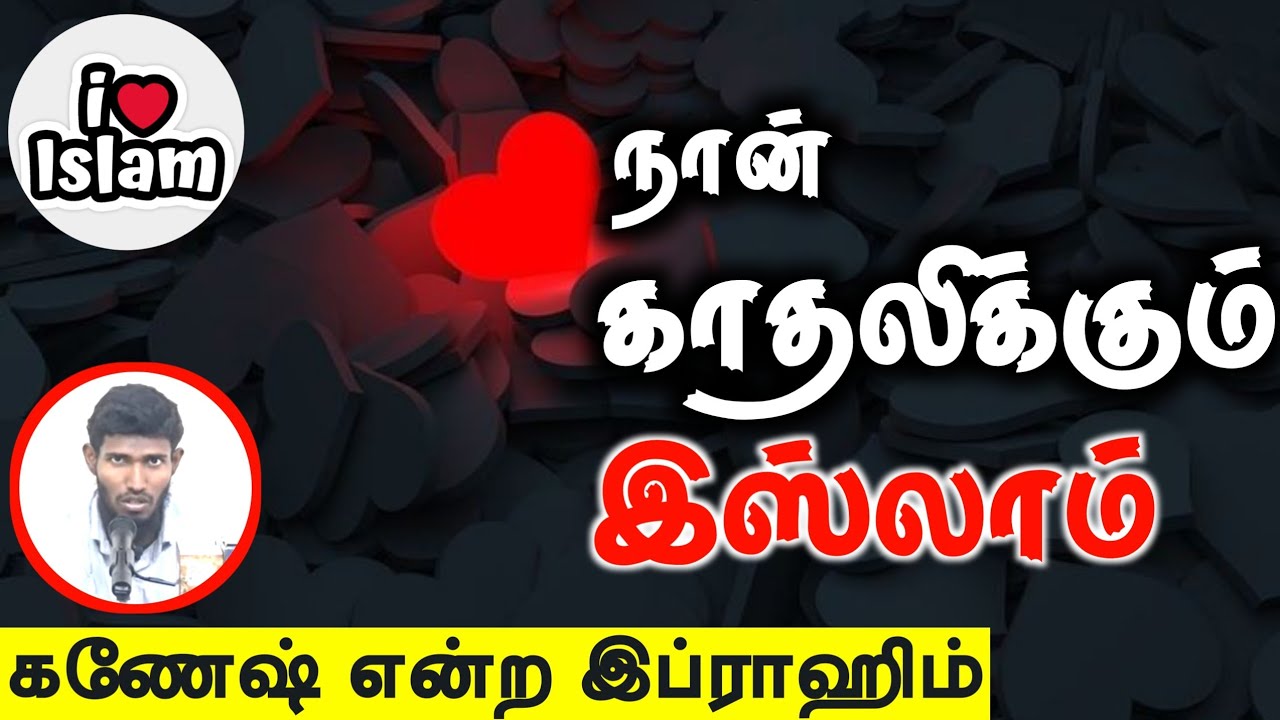 நான் காதலிக்கும் இஸ்லாம்ᴴᴰ┇கணேஷ் என்ற இப்ராஹிம்┇Way to Paradise Class