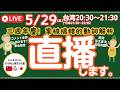 5/29直播:祝3周年〜いつも応援ありがとう〜少しだけ日本語の動詞解説〜等々LIVE