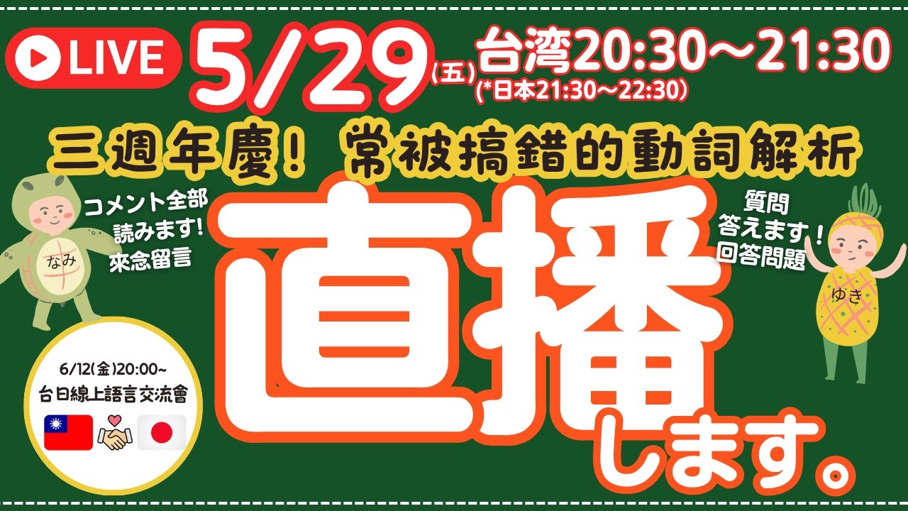 5/29直播:祝3周年〜いつも応援ありがとう〜少しだけ日本語の動詞解説〜等々LIVE