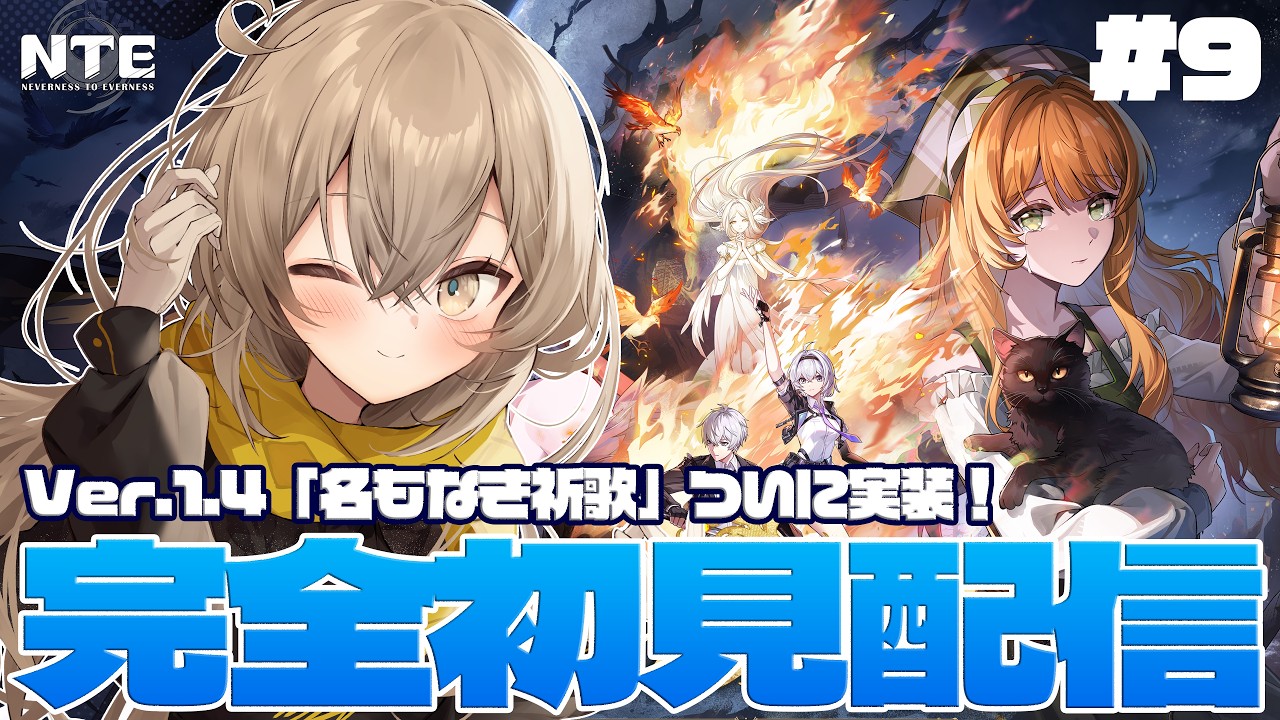 【 #NTE #9】Ver.1.4「名もなき祈歌」実装!!メインストーリー進めていく!!【ウサガイチャンネル】#PR #ぶいきゃ