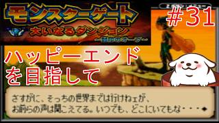 【レトロゲーム】【モンスターゲート2】三週目、今度こそハッピーエンドを目指して。　#31【Vtuber】