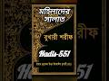 হ দ স ৫৫১ সহ হ ব খ র শর ফ Bangla Audio Hadis Shorts হ দ স ৫৫১ সহ হ ব খ র শর ফ Bangla Audio Hadis Shorts