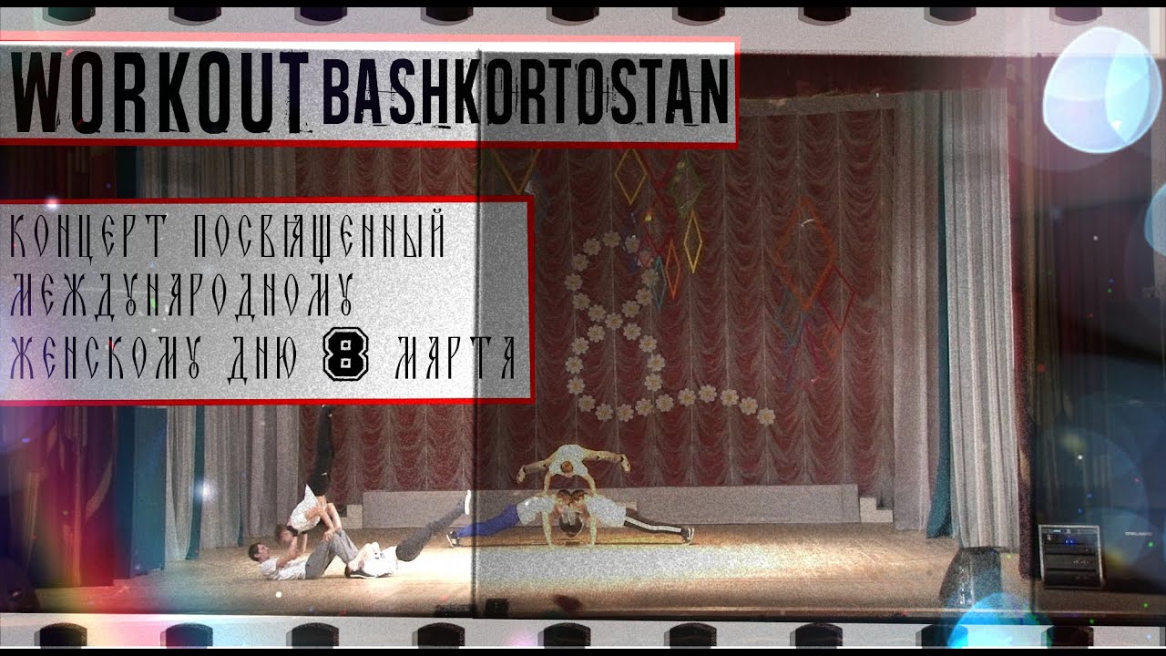 Выступление на 8 марта WORKOUT Башкортостан | г.Белебей street workout historia