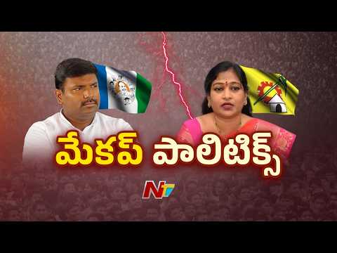 AP: ఏపీలో రంజుగా సాగుతున్న మేకప్ పాలిటిక్స్ | NTV Telugu - NTVTELUGU