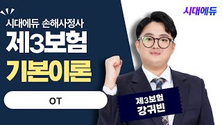 시대에듀 손해사정사 2차 [신체] 제3보험의 이론과 실무 OT 강귀빈T
