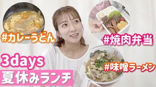 【ランチ3days】夏休みランチは栄養よりバランスより何より量と腹持ちに限る！！！【カレーうどん、焼き肉弁当、味噌ラーメン】