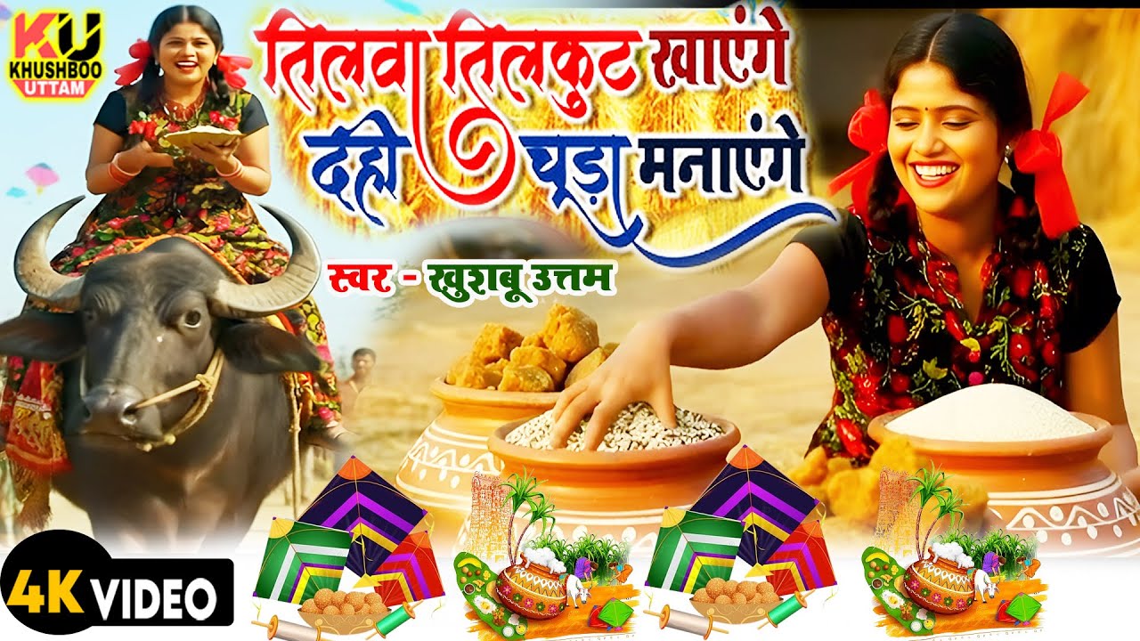 मकरसंक्रांति 2026 VIDEO | Tilwa Tilkut Khayenge Dahi Chura | Khushboo Uttam | Makar Sankranti Song