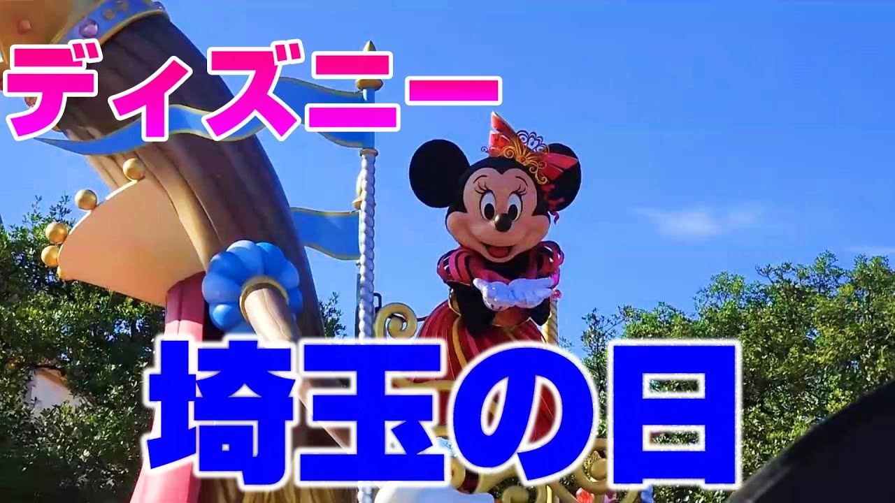 ディズニー 11月14日はたぶん埼玉県民が押し寄せる Disney Youtube