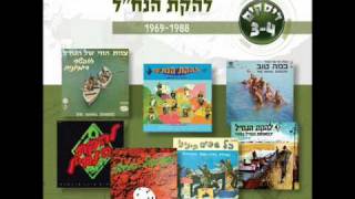 Video thumbnail of "להקת הנחל - שיר לשלום"