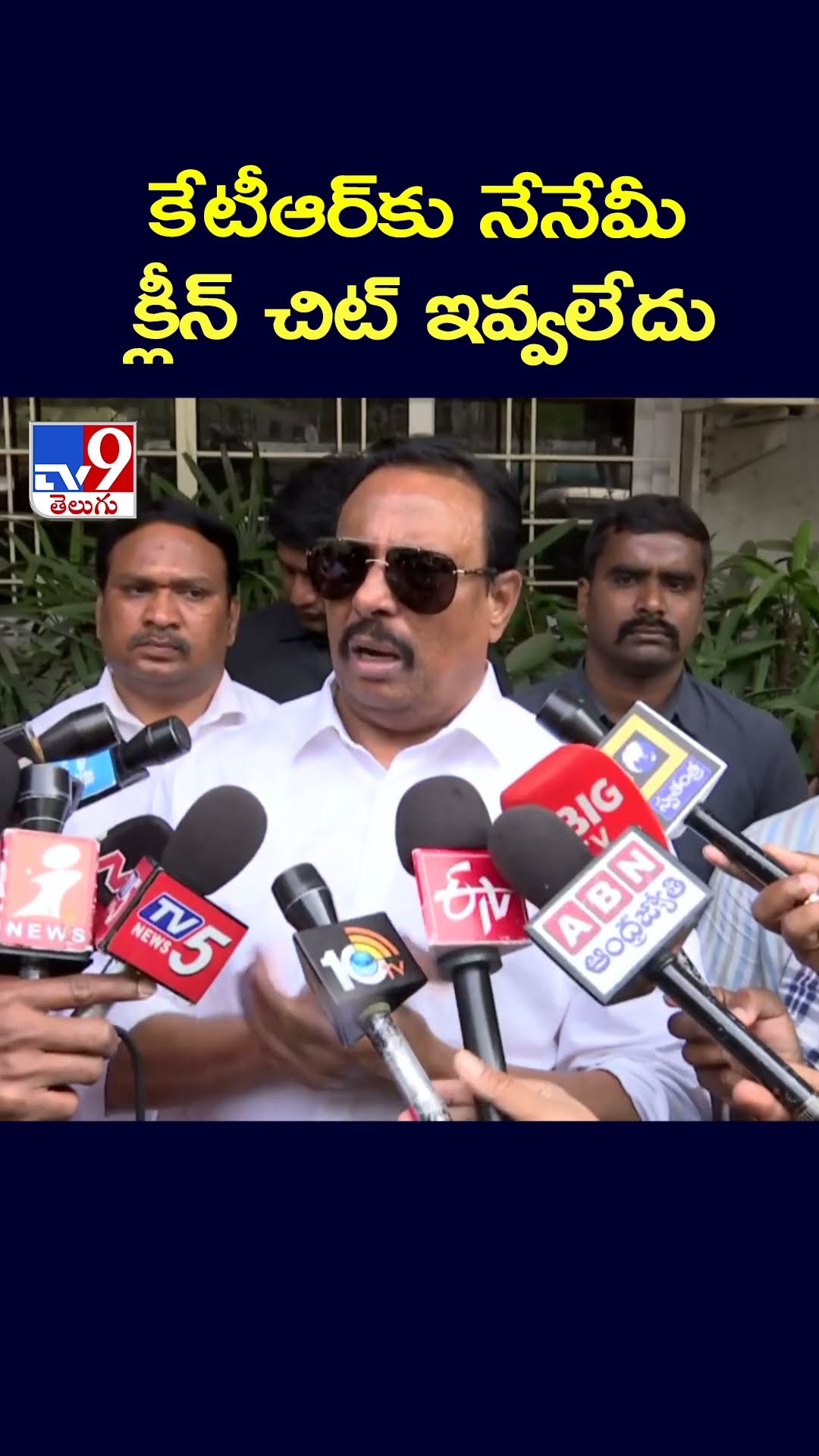 కేటీఆర్‌కు నేనేమీ క్లీన్ చిట్ ఇవ్వలేదు : Danam Nagender -TV9