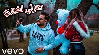 صرتي لغيري -  (فيديو كليب حصري | official video