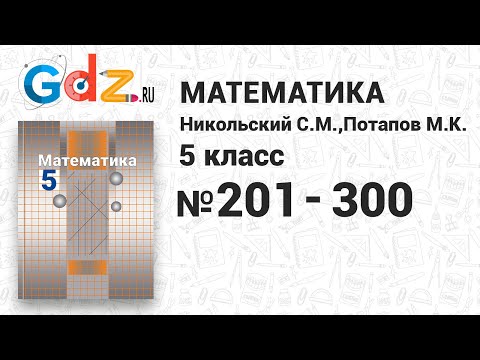 № 201-300 - Математика 5 класс Никольский