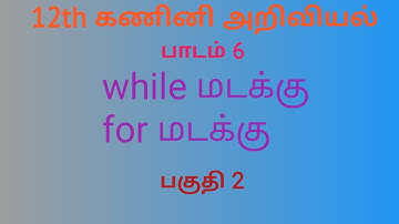 12th Computer Science | Chapter 6 | Tamil Medium | Loop | Part 2